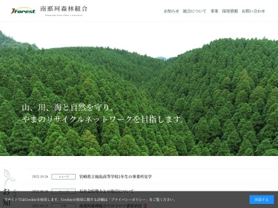 南那珂森林組合日南支所のクチコミ・評判とホームページ