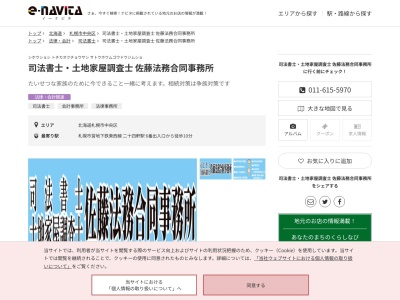 司法書士土地家屋調査士佐藤法務合同事務所(北海道札幌市中央区北八条西23-6-1 北八ビル)