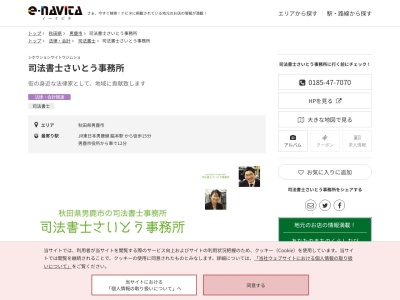 司法書士さいとう事務所(秋田県男鹿市脇本脇本字大石館85-1)