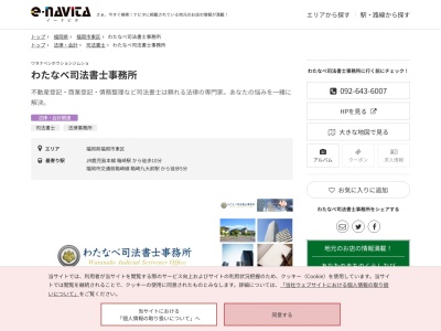 わたなべ司法書士事務所(福岡県福岡市東区箱崎2-10-10)