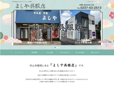 よしや呉服店(山形県村山市楯岡楯4-2)