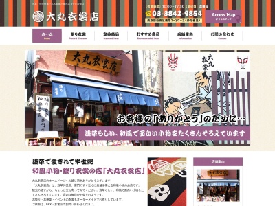 大丸衣裳店(東京都台東区浅草1-37-2)