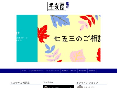 きもの千歳屋(東京都世田谷区祖師谷3-28-1)