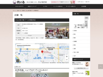 鈴乃屋アリオ西新井店(東京都足立区西新井栄町1-20-1)