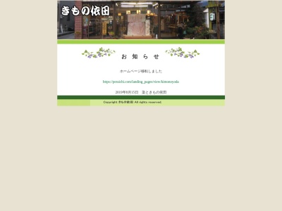 きもの依田(山梨県南巨摩郡富士川町青柳町607)