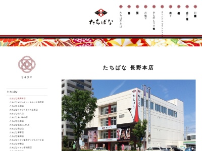 たちばな長野本店(長野県長野市大字鶴賀緑町2214)