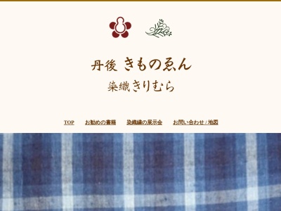 きものゑん(京都府与謝郡与謝野町字石川953)