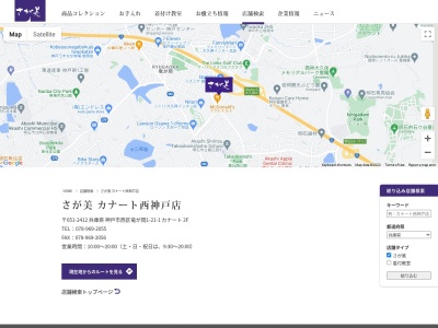 さが美カナート西神戸店(兵庫県神戸市西区竜が岡1-21-1)
