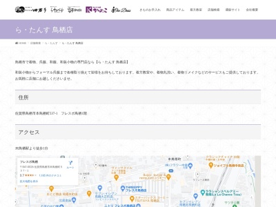らたんす(佐賀県鳥栖市本鳥栖町537-1)