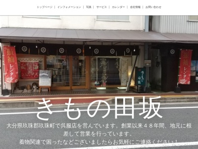 田坂きもの店(大分県玖珠郡玖珠町大字帆足231-18)