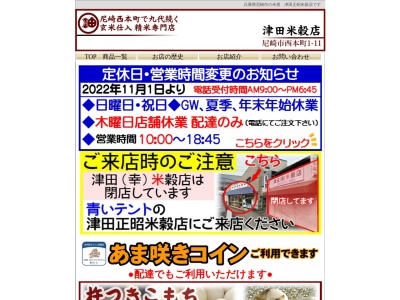 津田正昭米穀店(兵庫県尼崎市西本町1-11)