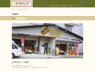 田尾米穀店(広島県広島市佐伯区八幡3-4-22)