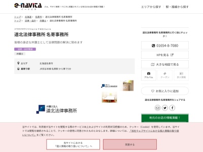 道北法律事務所(弁護士法人)名寄事務所(北海道名寄市西6条南10-2-14)