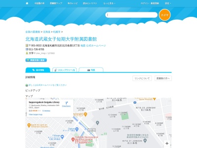 北海道武蔵女子短期大学附属図書館(北海道札幌市北区北22条西13-)