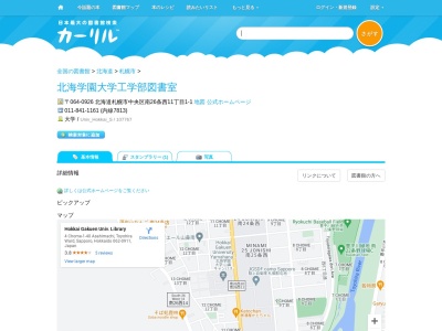 北海学園大学附属図書館工学部図書室(北海道札幌市中央区南26条西11-1-1)