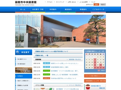 函館市中央図書館(北海道函館市五稜郭町26-1)