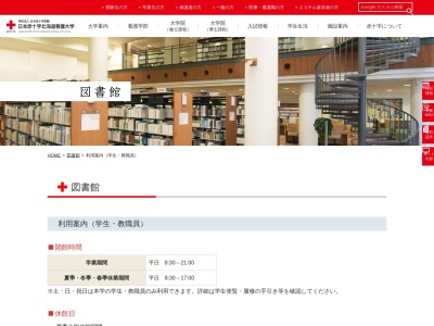 日本赤十字北海道看護大学図書館(北海道北見市曙町664-1)