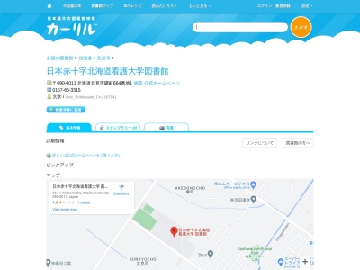 日本赤十字北海道看護大学図書館(北海道北見市曙町664-1)