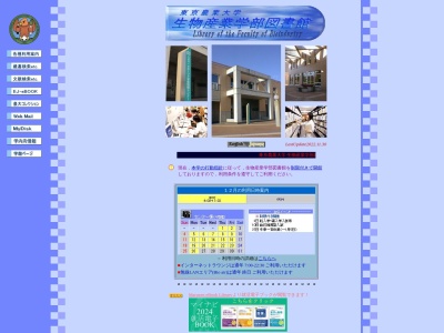 東京農業大学生物産業学部 学術情報センターのクチコミ・評判とホームページ