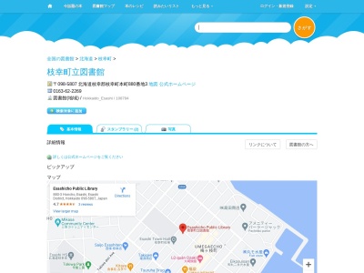 枝幸町立図書館(北海道枝幸郡枝幸町栄町880-3)