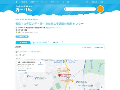 青森中央学院大学青中央短期大学図書館情報センター(青森県青森市横内字神田12)