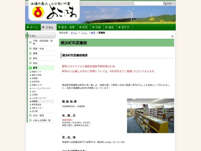 横浜町民図書館(青森県上北郡横浜町三保野57-8)