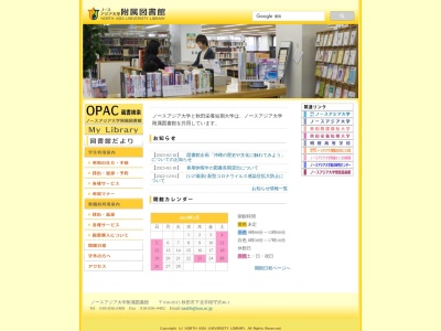 ノースアジア大学附属図書館(日本、〒010-8515秋田県秋田市下北手桜守沢４６−１)