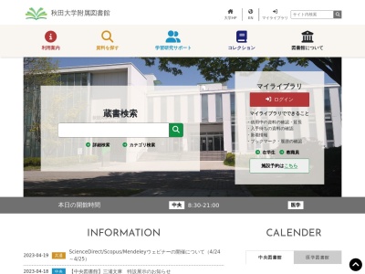 秋田大学附属図書館 医学図書館(日本、〒010-8543秋田県秋田市本道１丁目１−１)