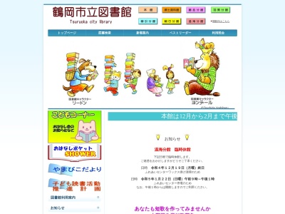 鶴岡市立図書館朝日分館のクチコミ・評判とホームページ