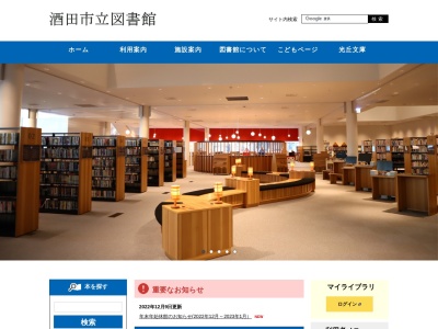 酒田市立中央図書館(山形県酒田市中央西町2-59号 酒田市総合文化センター内1階)