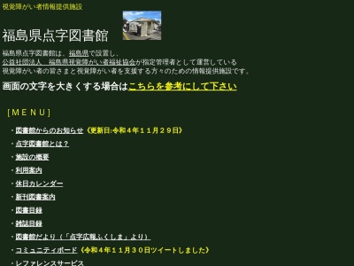 福島県点字図書館(福島県福島市森合町6-7)