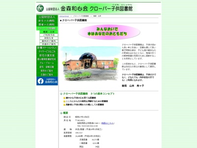 クローバー子供図書館(福島県郡山市開成6-346-1)