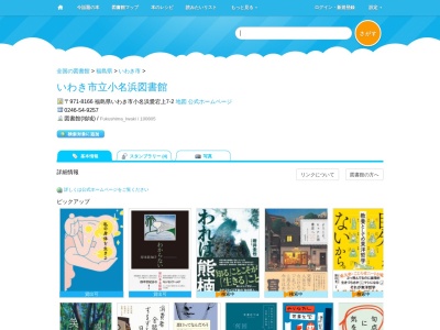 いわき市立小名浜図書館(福島県いわき市小名浜愛宕上7-2)