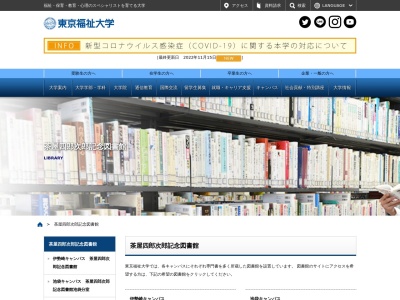 東京福祉大学附属茶屋四郎次郎記念図書館のクチコミ・評判とホームページ