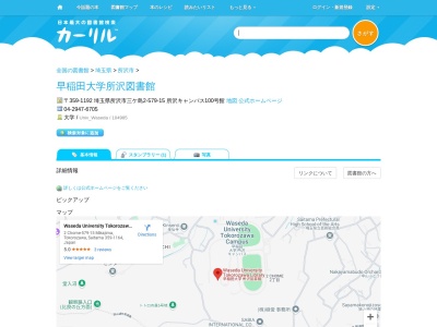 早稲田大学所沢図書館(埼玉県所沢市三ケ島2-579-15 所沢キャンパス100号館)