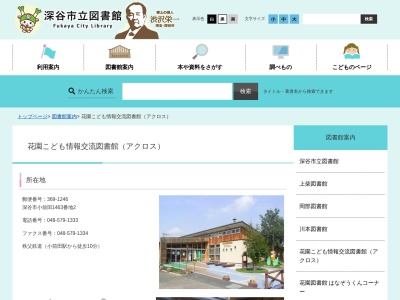 深谷市立花園こども情報交流図書館アクロス(埼玉県深谷市小前田1463-2)