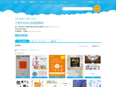 千葉市生浜公民館図書室(千葉県千葉市中央区生実町67-1)