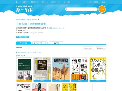 千葉市山王公民館図書室(千葉県千葉市稲毛区六方町55-29)