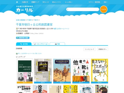 千葉市朝日ヶ丘公民館図書室(千葉県千葉市花見川区朝日ヶ丘1-1-30)