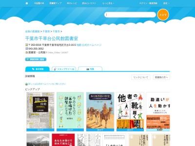 千葉市千草台公民館図書室(千葉県千葉市稲毛区天台3-16-5)