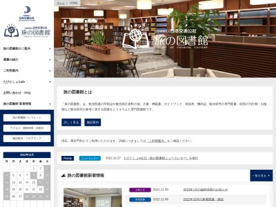 日本交通公社旅の図書館のクチコミ・評判とホームページ
