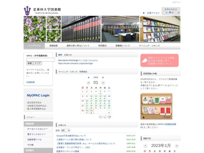 星薬科大学図書館(東京都品川区荏原2-4-41)