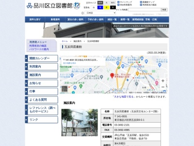 品川区立五反田図書館(東京都品川区西五反田6-5-1)