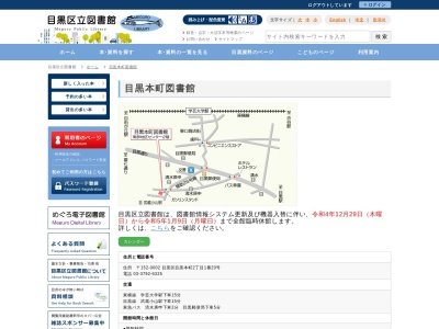 目黒区立目黒本町図書館(東京都目黒区目黒本町2-1-20)