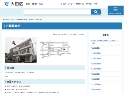 大田区立六郷図書館(東京都大田区南六郷3-10-3)