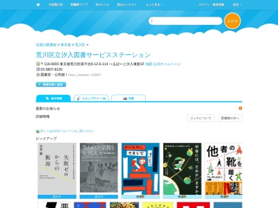 荒川区立汐入図書サービスステーション(東京都荒川区南千住8-12-5)