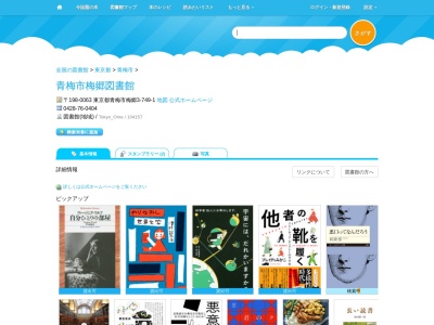 青梅市梅郷図書館(東京都青梅市梅郷3-749-1)