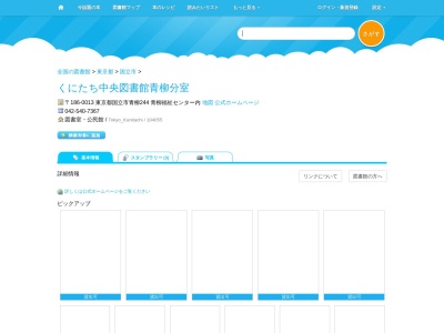 くにたち中央図書館青柳分室(東京都国立市青柳244)