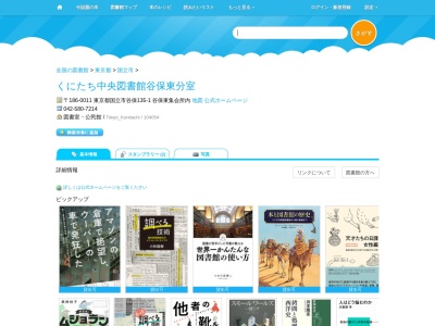 くにたち中央図書館谷保東分室(東京都国立市谷保135-1(谷保東集会所内))