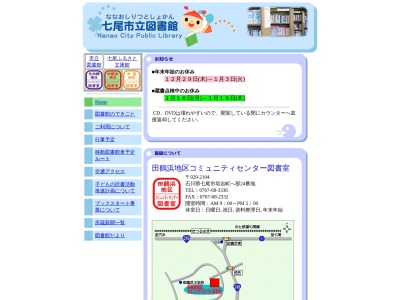 ランキング第1位はクチコミ数「0件」、評価「0.00」で「七尾市立田鶴浜図書館」